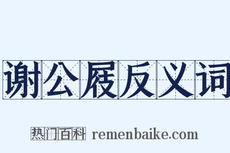 谢公屐反义词是什么意思的图片